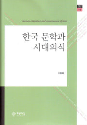 한국 문학과 시대의식(푸른사상 평론선 15)