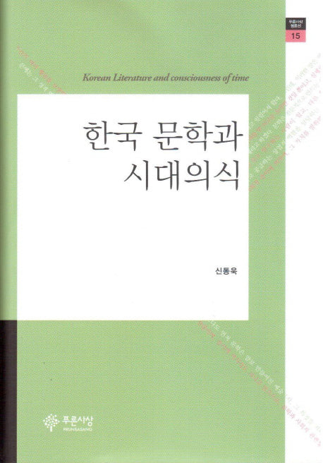 한국 문학과 시대의식(푸른사상 평론선 15)