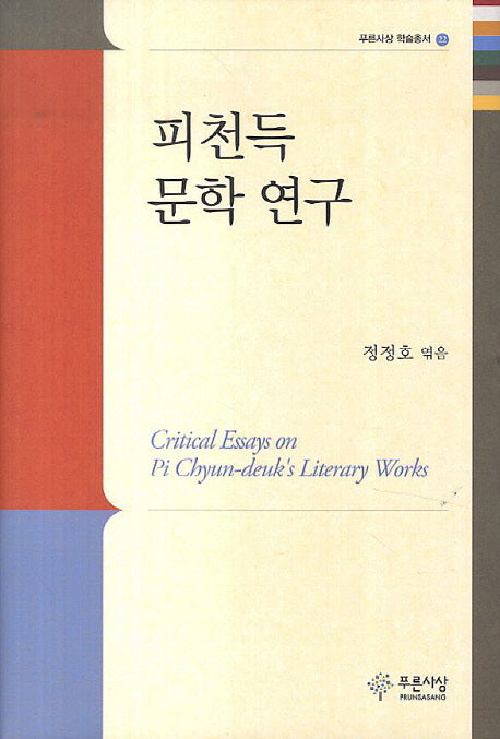 피천득 문학 연구(푸른사상 학술총서 22)(양장본 HardCover)