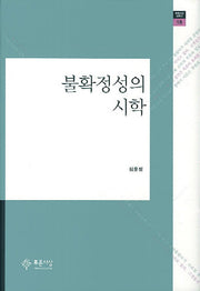 불확정성의 시학(푸른사상 평론선 18)
