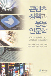 콘텐츠정책과 응용인문학