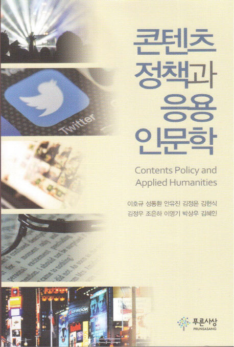 콘텐츠정책과 응용인문학