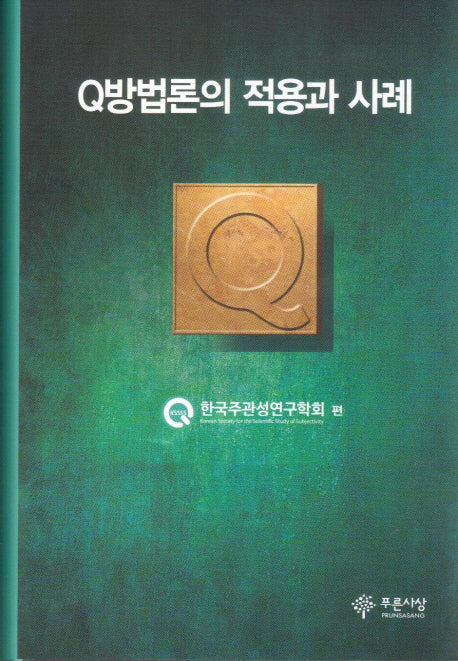 Q방법론의 적용과 사례
