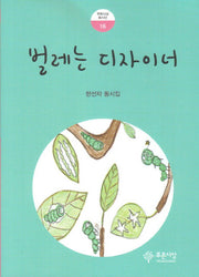 벌레는 디자이너(푸른사상 동시선 16)