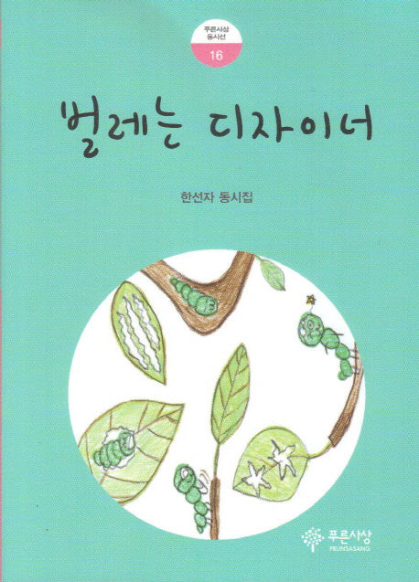 벌레는 디자이너(푸른사상 동시선 16)