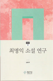 최명익 소설 연구(현대문학 연구총서 32)