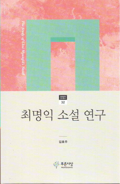 최명익 소설 연구(현대문학 연구총서 32)