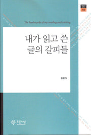 내가 읽고 쓴 글의 갈피들(푸른사상 평론선 16)