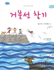 거북선 찾기(푸른사상 동화선 2)