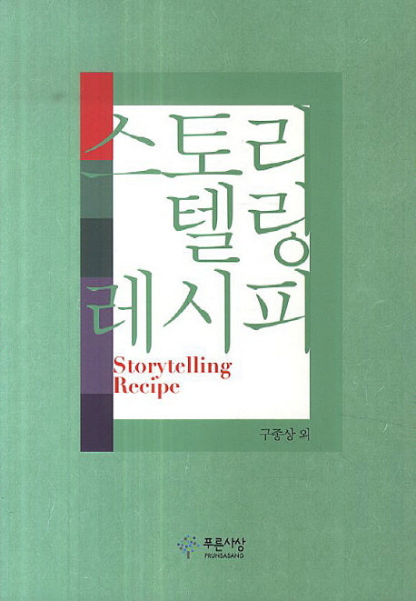 스토리텔링 레시피