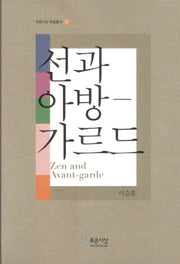 선과 아방가르드(푸른사상 학술총서 23)
