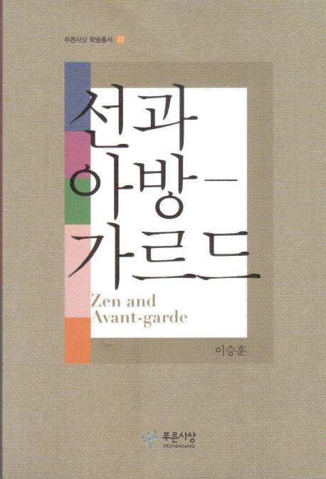 선과 아방가르드(푸른사상 학술총서 23)