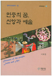 민중의 꿈, 신앙과 예술(한국문화총서 7)