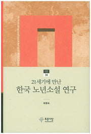 21세기에 만난 한국 노년소설 연구(현대문학 연구총서 34)(양장본 HardCover)