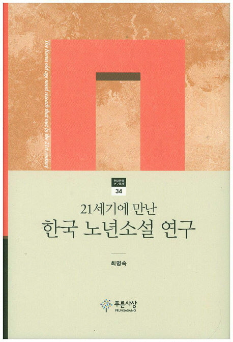 21세기에 만난 한국 노년소설 연구(현대문학 연구총서 34)(양장본 HardCover)
