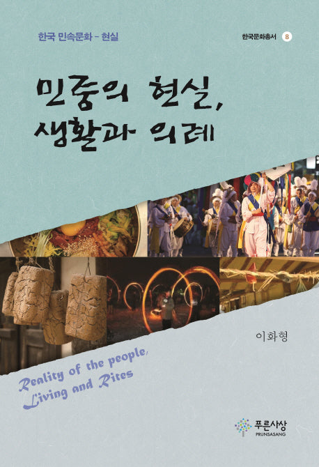 민중의 현실, 생활과 의례(한국문화총서 8)