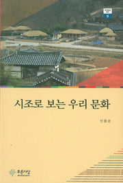 시조로 보는 우리 문화(한국문화 총서 9)