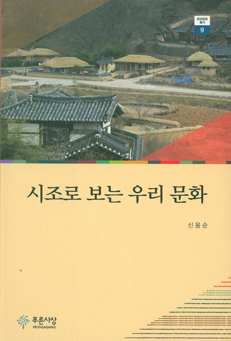 시조로 보는 우리 문화(한국문화 총서 9)