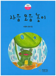 자음 모음 놀이(푸른사상 동시선 17)