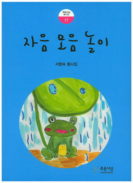 자음 모음 놀이(푸른사상 동시선 17)