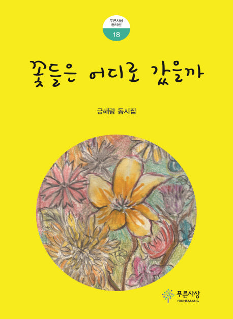 꽃들은 어디로 갔을까?(푸른사상 동시선 18)