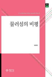 물러섬의 비평(푸른사상 평론선 20)(양장본 HardCover)