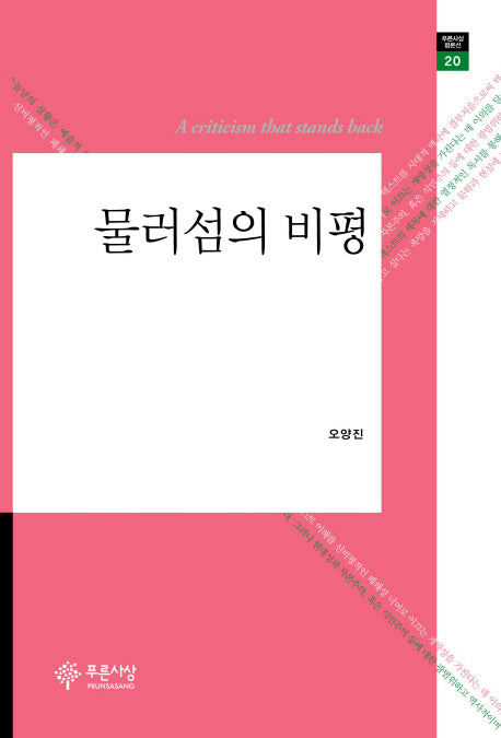 물러섬의 비평(푸른사상 평론선 20)(양장본 HardCover)