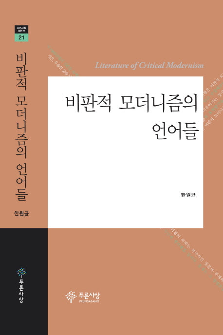 비판적 모더니즘의 언어들(푸른사상 평론선 21)(양장본 HardCover)