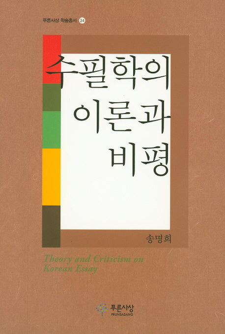 수필학의 이론과 비평(푸른사상 학술총서 24)