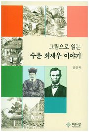 수운 최제우 이야기(그림으로 읽는)