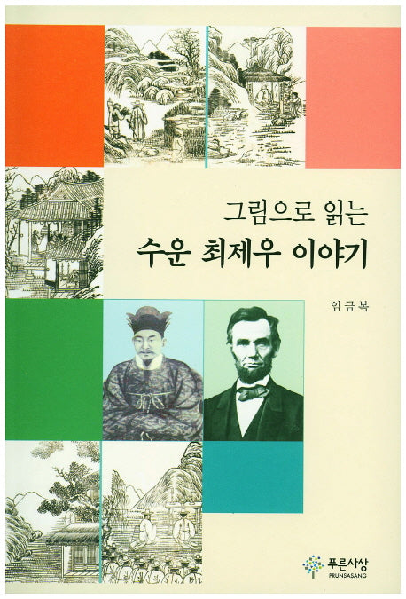 수운 최제우 이야기(그림으로 읽는)