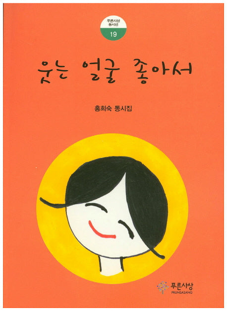 웃는 얼굴 좋아서(푸른사상 동시선 19)