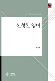 신성한 잉여(푸른사상 평론선 22)(양장본 HardCover)
