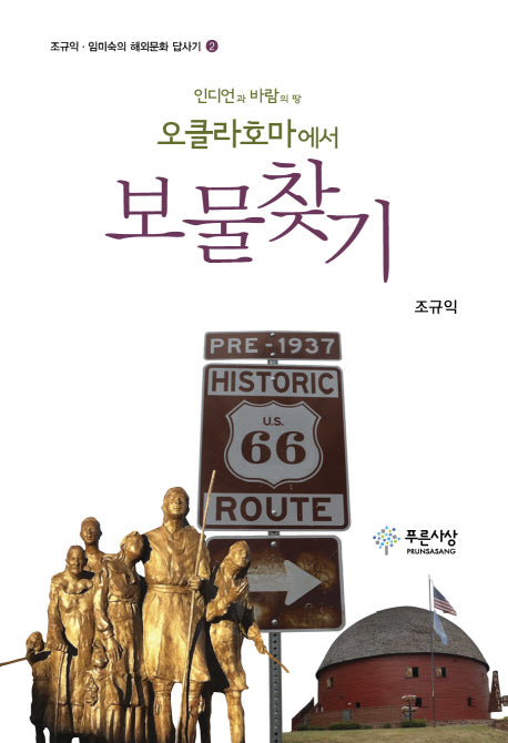 오클라호마에서 보물찾기(인디언과 바람의 땅)(조규익 임미숙의 해외문화 답사기 2)