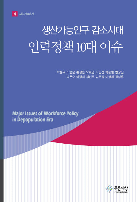 생산가능인구 감소시대 인력정책 10대 이슈(과학기술총서 4)(양장본 HardCover)
