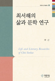 최서해의 삶과 문학 연구(푸른사상 학술총서 25)(양장본 HardCover)