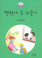 병원에 온 비둘기(푸른사상 동시선 20)
