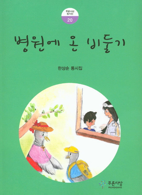 병원에 온 비둘기(푸른사상 동시선 20)