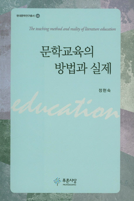 문학교육의 방법과 실제(현대문학연구총서 35)