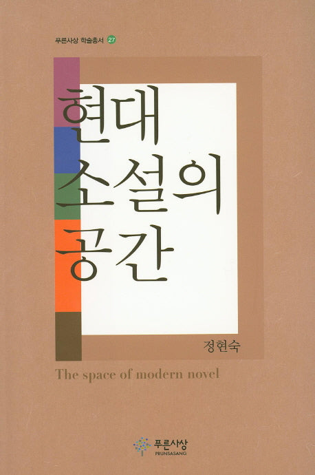 현대소설의 공간(푸른사상 학술총서 27)