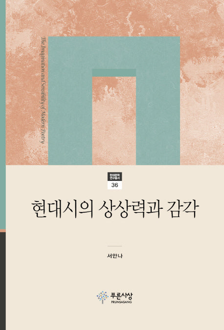 현대시의 상상력과 감각(현대문학연구총서 36)(양장본 Hardcover)
