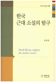 한국 근대 소설의 탐구(푸른사상 학술총서 26)(양장본 HardCover)