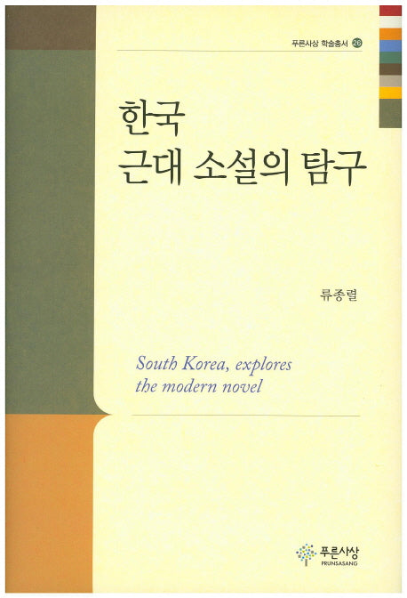 한국 근대 소설의 탐구(푸른사상 학술총서 26)(양장본 HardCover)