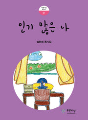 인기 많은 나(푸른사상 동시선 21)