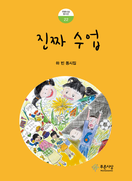 진짜 수업(푸른사상 동시선 22)