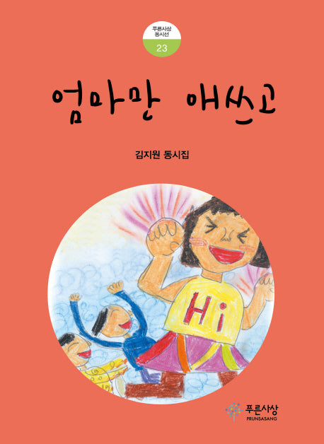 엄마만 애쓰고(푸른사상 동시선 23)