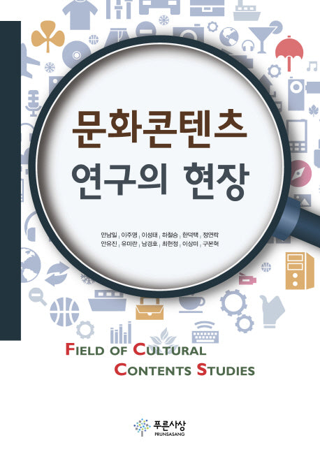 문화 콘텐츠 연구의 현장