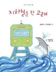 지하철을 탄 고래(푸른사상 동화선 3)