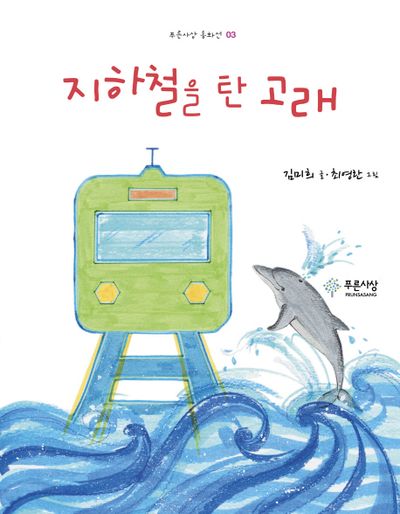 지하철을 탄 고래(푸른사상 동화선 3)