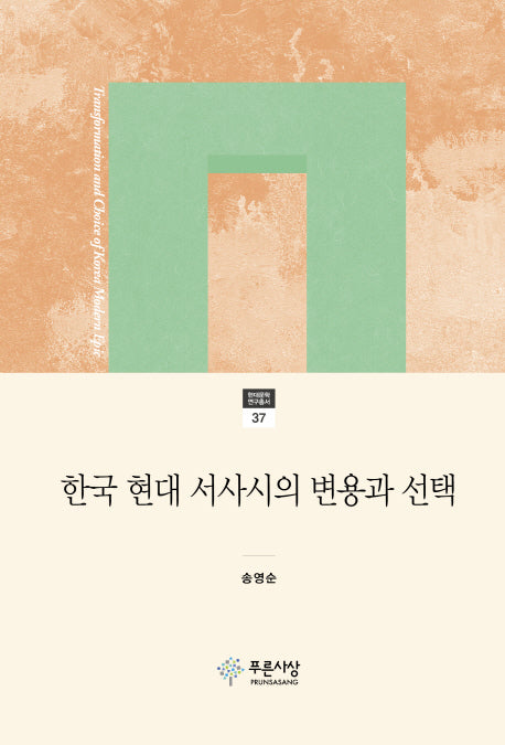 한국 현대 서사시의 변용과 선택(현대문학 연구총서 37)(양장본 HardCover)